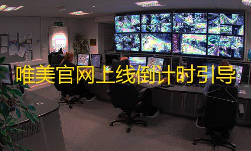 王者荣耀辅助大全唯美官网上线倒计时引导页html5源码